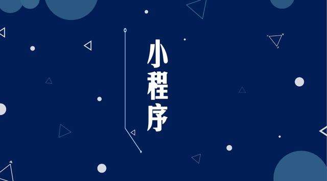 东河镇微信小程序开发公司分析企业如何发挥小程序的作用